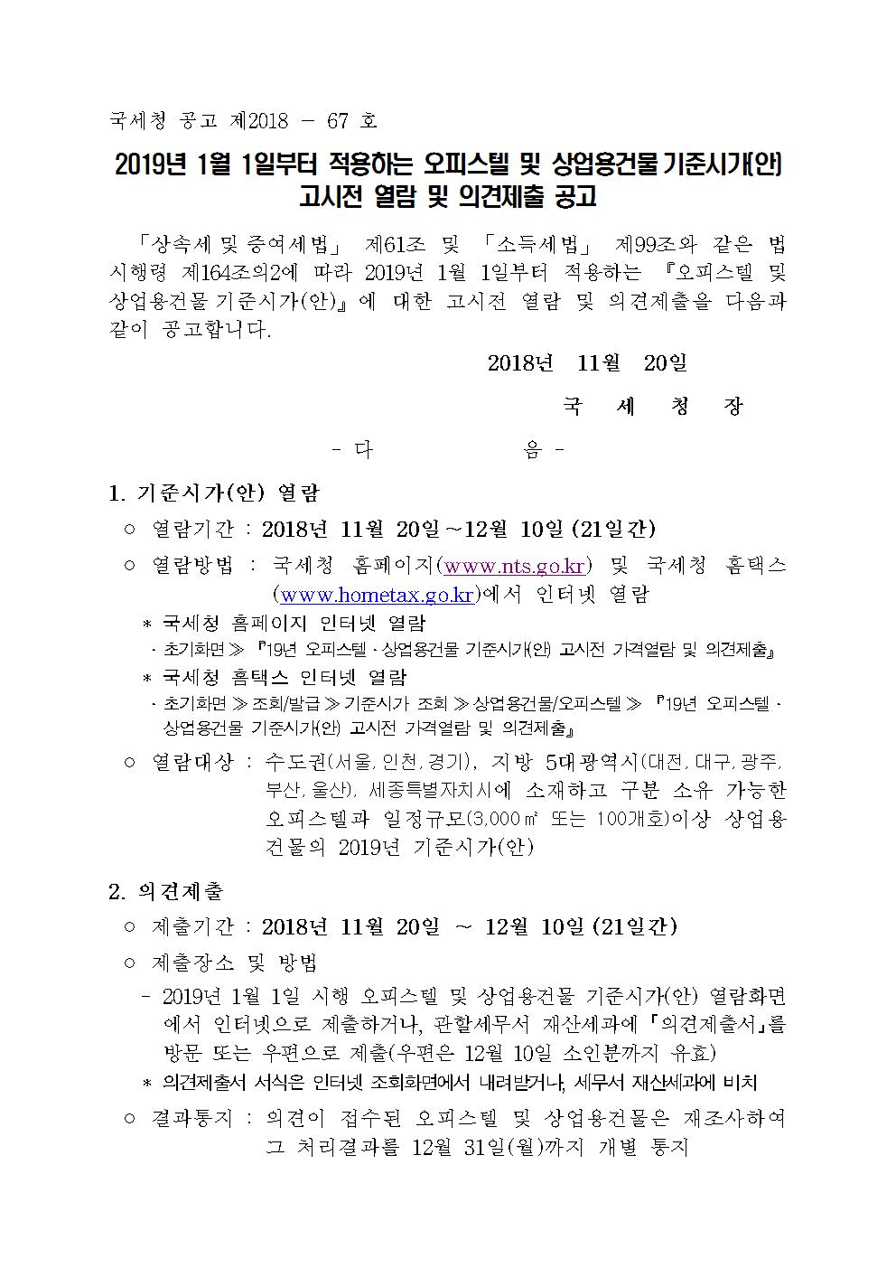 오피스텔 및 상업용건물 기준시가(안) 고시 전 열람 및 의견제출 공고001